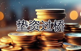 鹤岗垫资过桥
