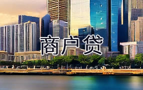 鹤岗商户贷