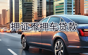 鹤岗押证不押车贷款