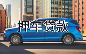 鹤岗押车贷款