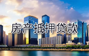 鹤岗房产抵押贷款